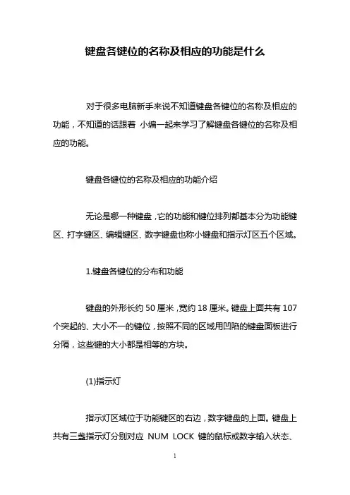 键盘各键位的名称及相应的功能是什么