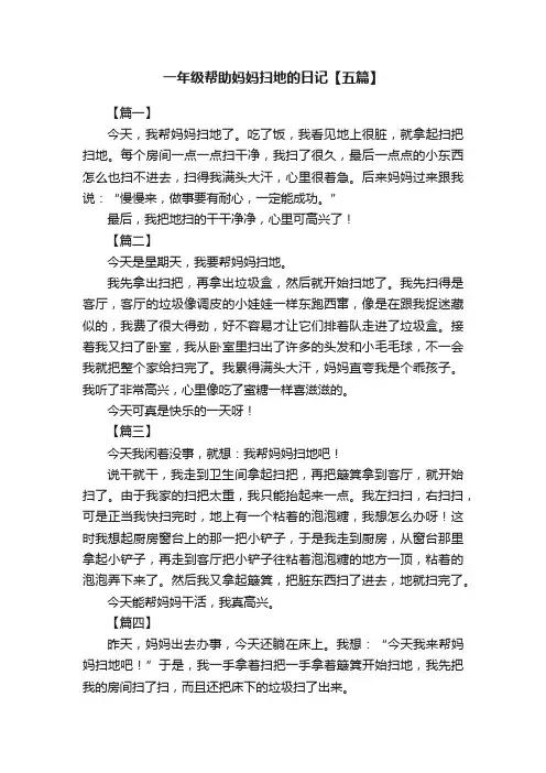 一年级帮助妈妈扫地的日记【五篇】