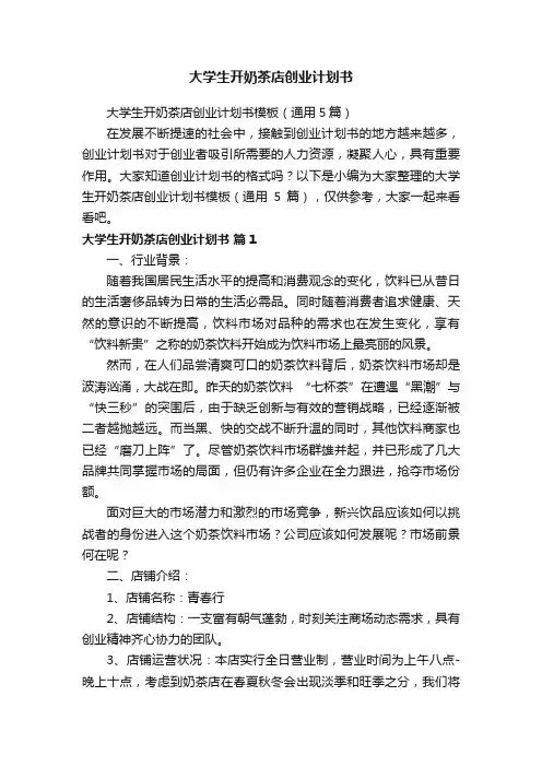大学生开奶茶店创业计划书模板（通用5篇）
