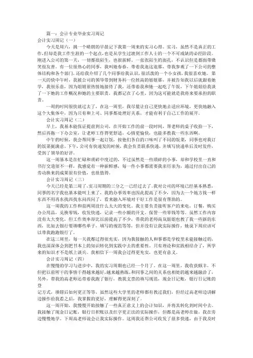 大学生会计实习周记(共8篇)