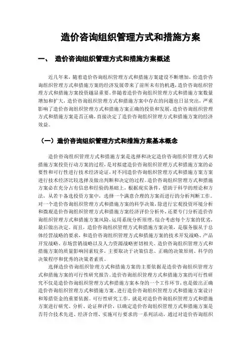 造价咨询组织管理方式和措施方案