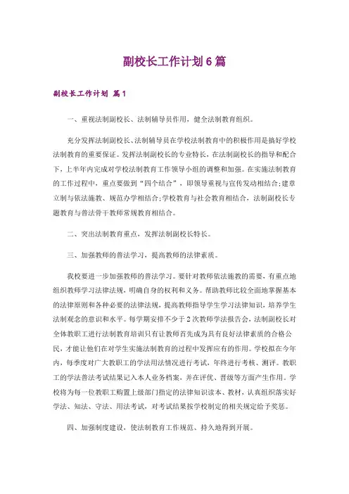 副校长工作计划6篇