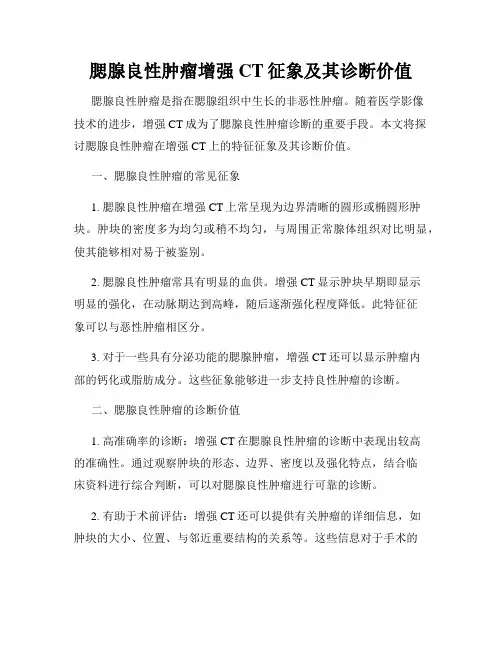 腮腺良性肿瘤增强CT征象及其诊断价值