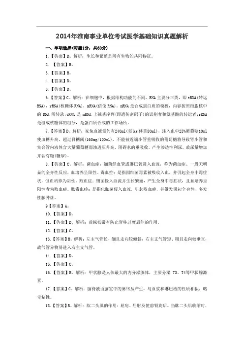 2014淮南事业单位考试医学基础知识真题解析