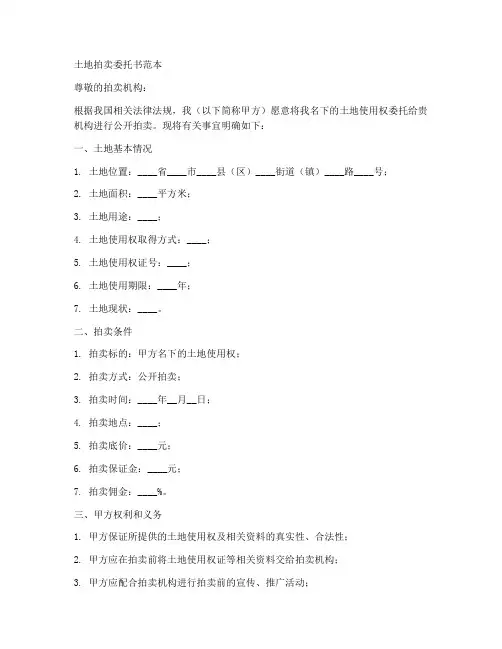 土地拍卖委托书范本
