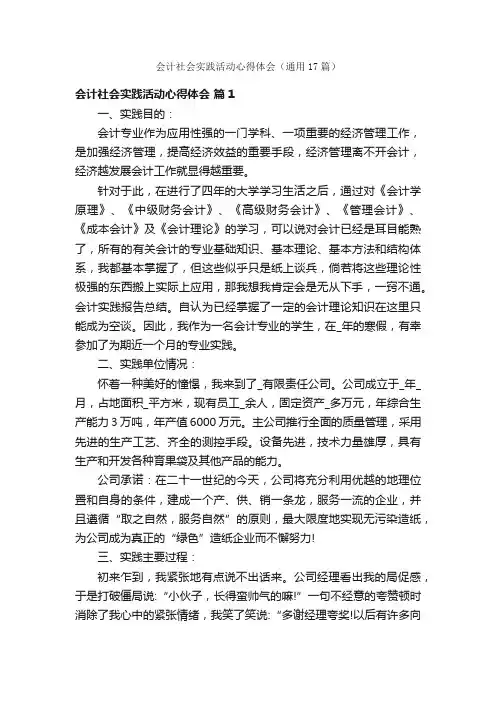 会计社会实践活动心得体会（通用17篇）