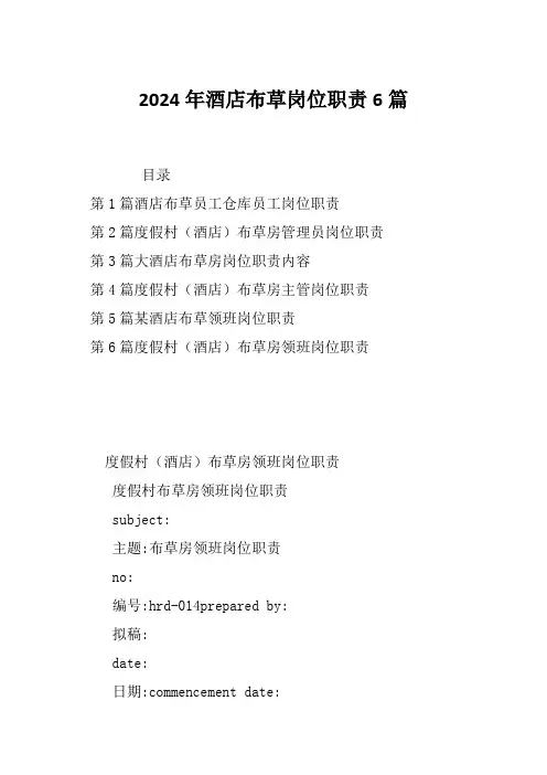 2024年酒店布草岗位职责6篇