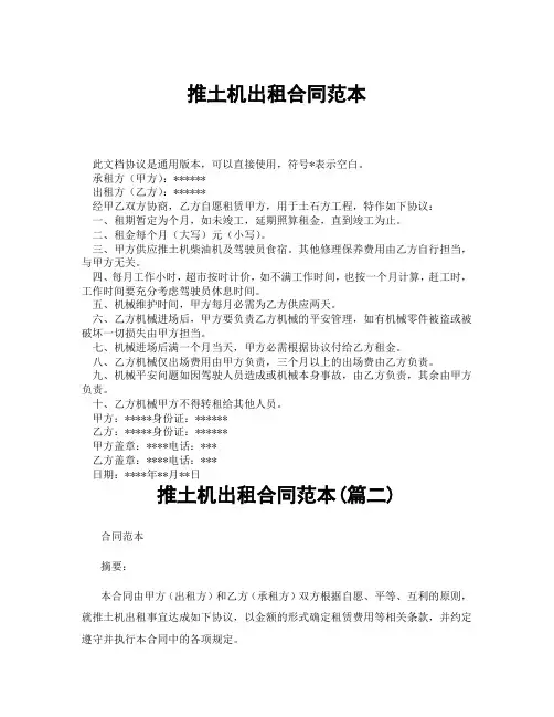推土机出租合同范本(精选3篇)