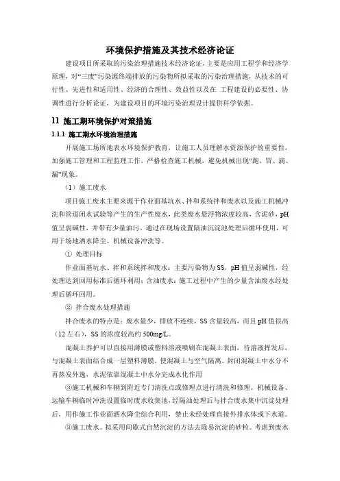 环境保护措施及其技术经济论证