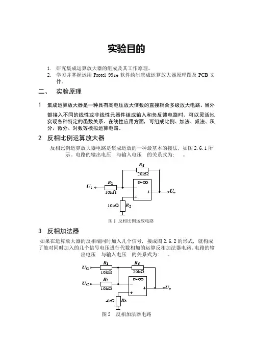 protel99se 集成运算放大电路实验报告