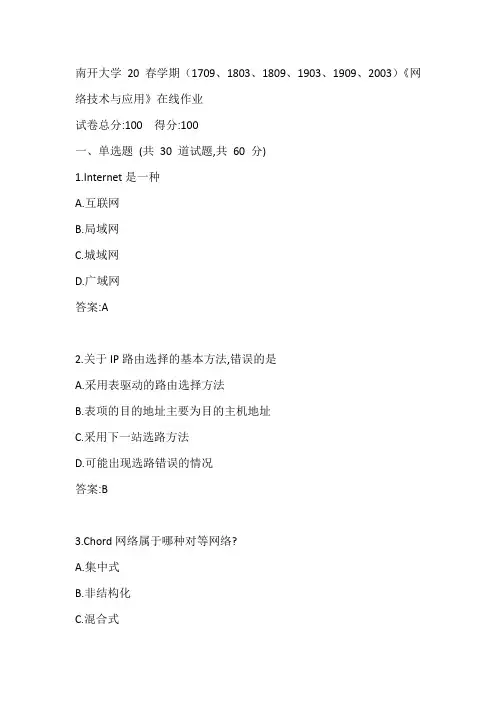 南开20春学期(1709、1803、1809、1903、1909、2003)《网络技术与应用》在线作业参考答案