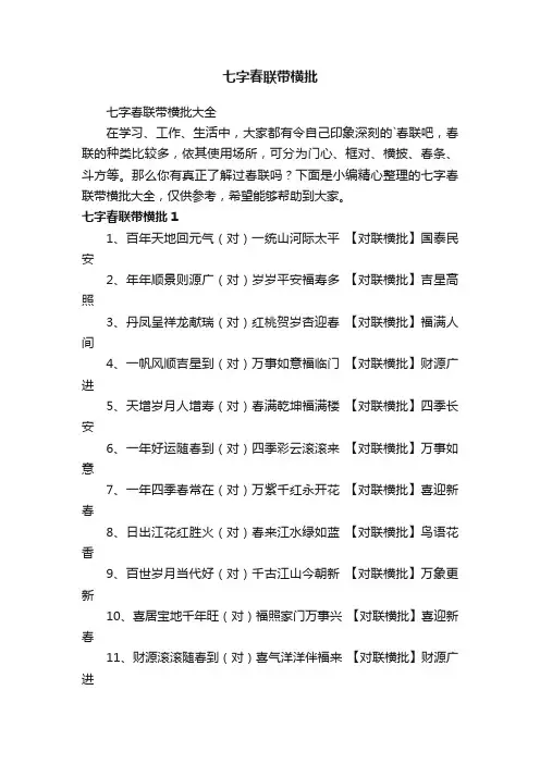 七字春联带横批大全