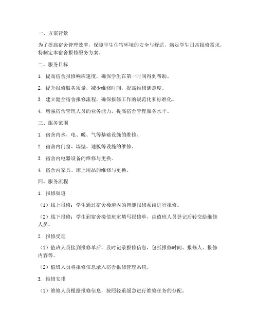 宿舍报修服务方案模板范文