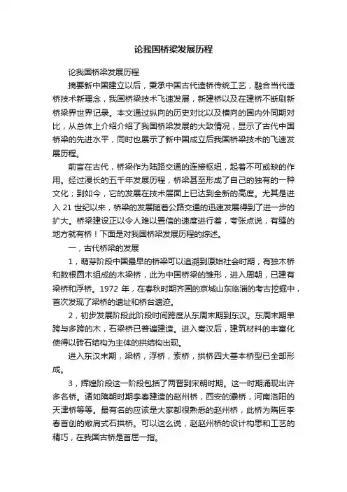 论我国桥梁发展历程