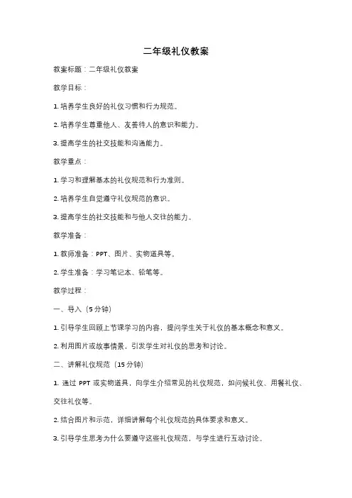 二年级礼仪教案