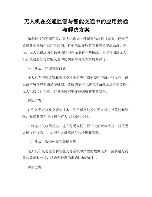 无人机在交通监管与智能交通中的应用挑战与解决方案