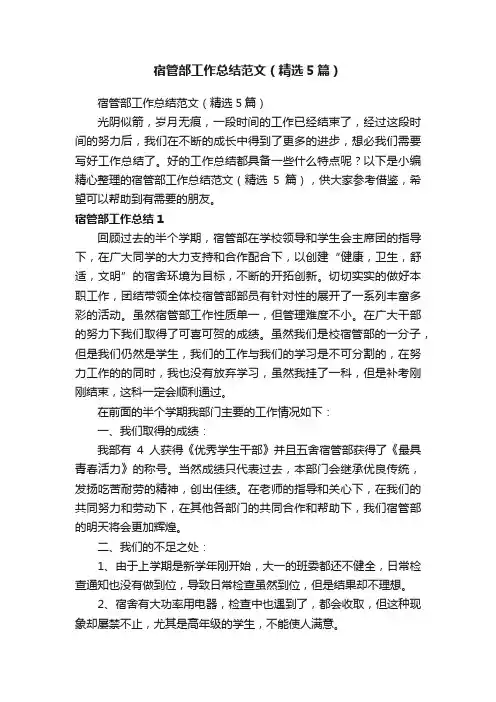 宿管部工作总结范文（精选5篇）