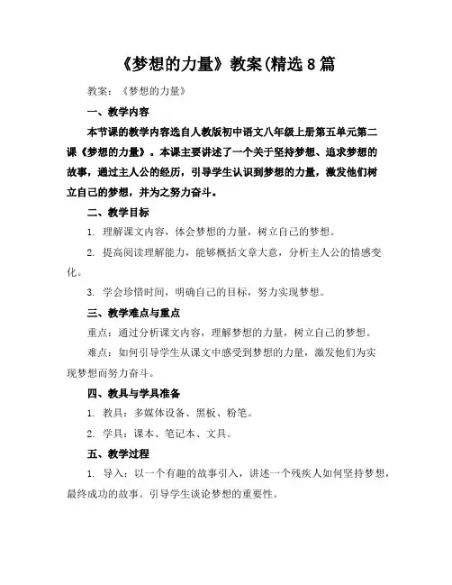 《梦想的力量》教案(精选8篇