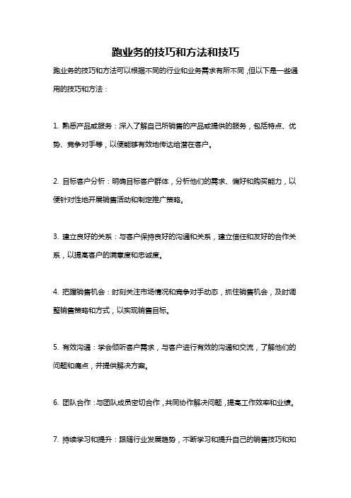 跑业务的技巧和方法和技巧