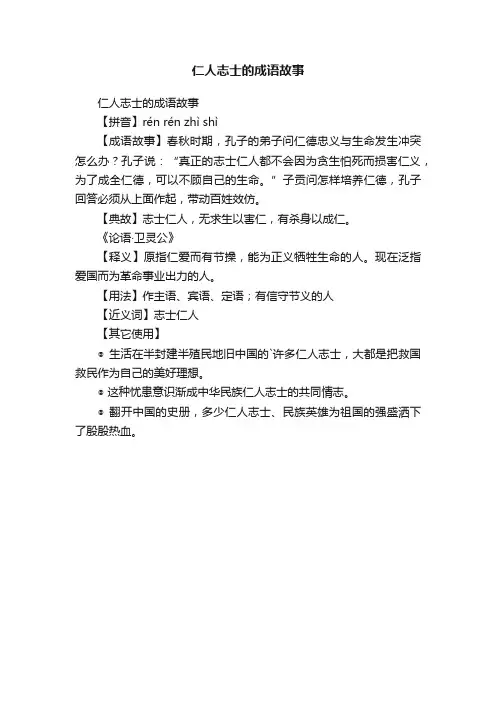 仁人志士的成语故事
