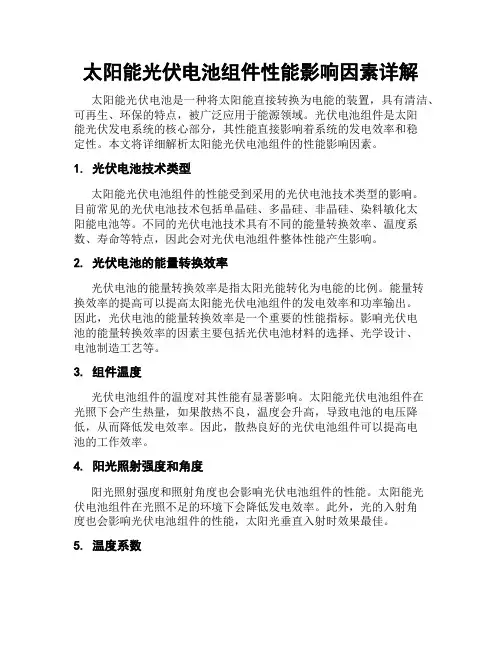 太阳能光伏电池组件性能影响因素详解