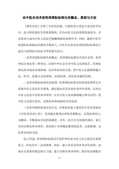 论中医名词术语英译国际标准化的概念、原则与方法