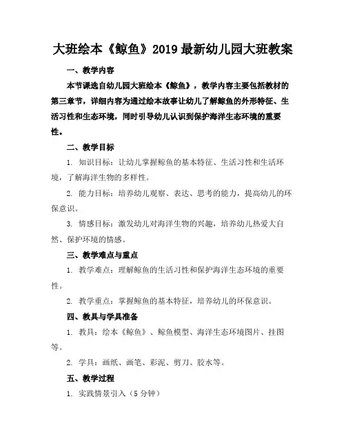 大班绘本《鲸鱼》2019最新幼儿园大班教案