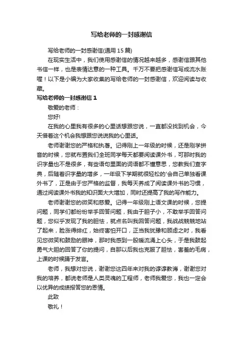 写给老师的一封感谢信（通用15篇）