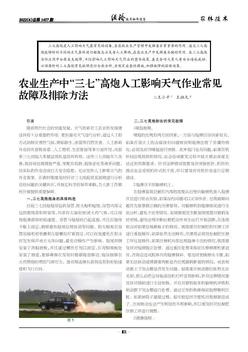 农业生产中“三七”高炮人工影响天气作业常见故障及排除方法
