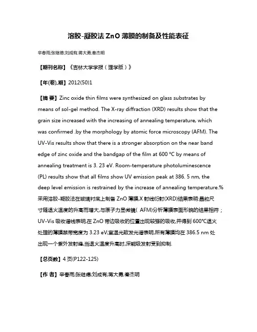 溶胶-凝胶法ZnO薄膜的制备及性能表征