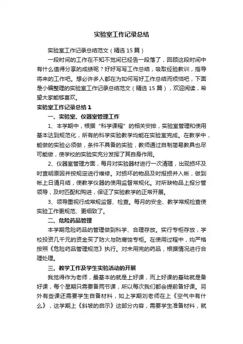 实验室工作记录总结范文（精选15篇）