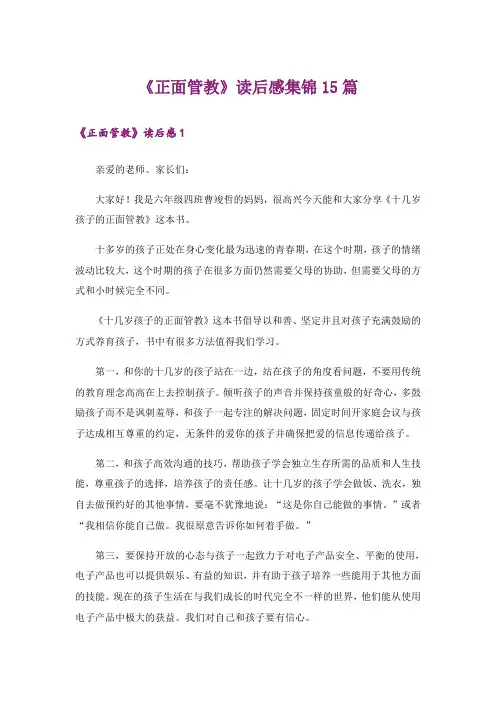 《正面管教》读后感集锦15篇