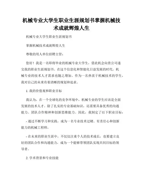 机械专业大学生职业生涯规划书掌握机械技术成就辉煌人生