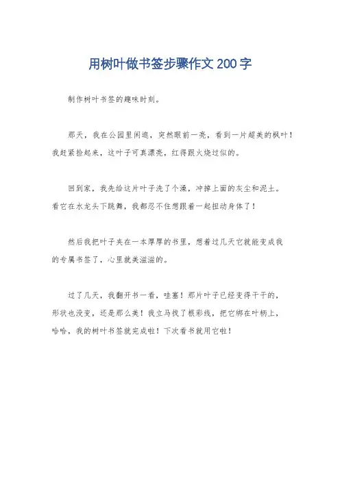 用树叶做书签步骤作文200字