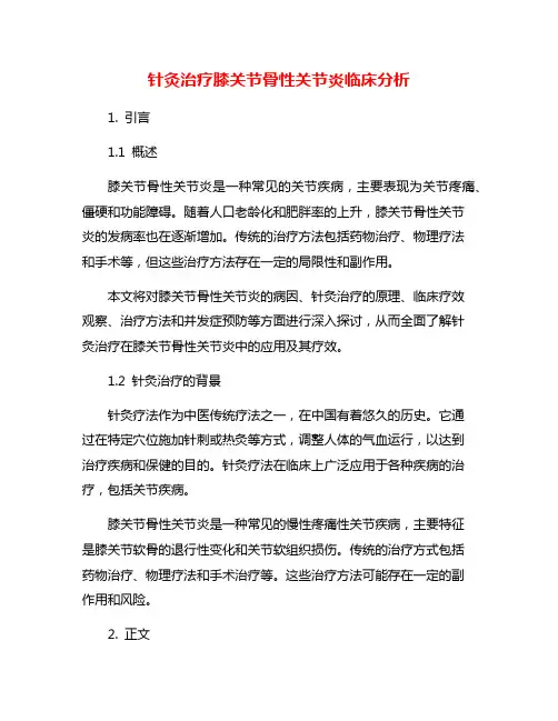 针灸治疗膝关节骨性关节炎临床分析