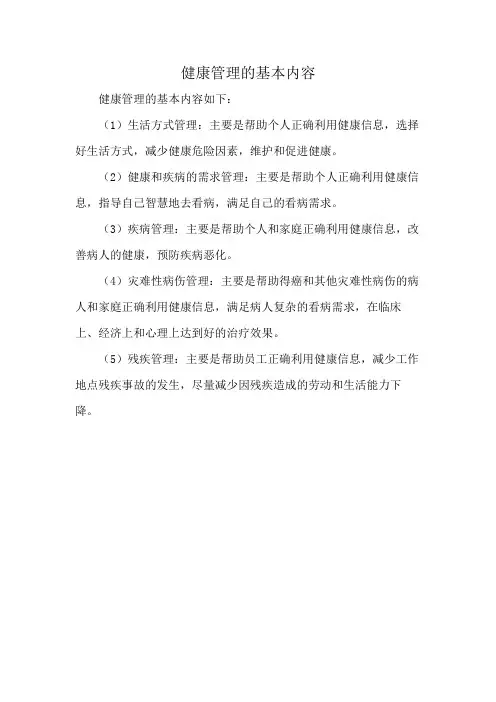 健康管理的基本内容