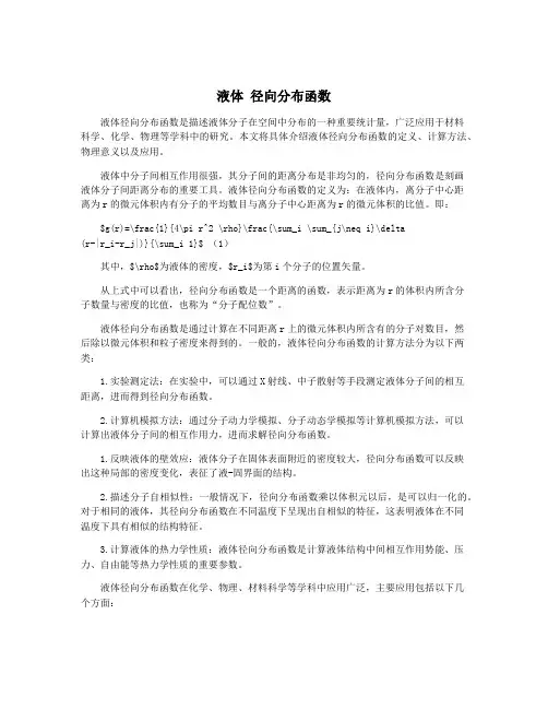 液体 径向分布函数