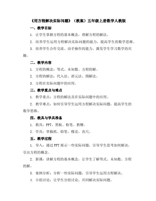 《用方程解决实际问题》(教案)五年级上册数学人教版
