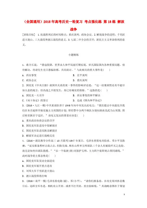 高考历史一轮复习 考点强化练 第18练 解放战争