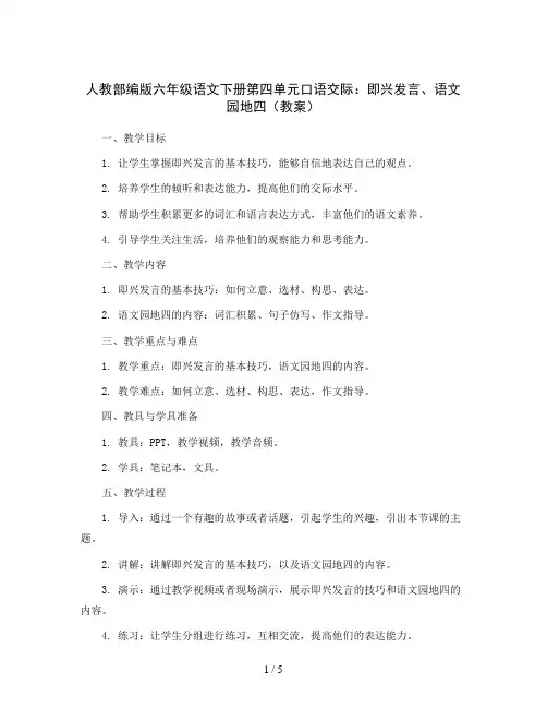 人教部编版六年级语文下册第四单元口语交际：即兴发言、语文园地四(教案)