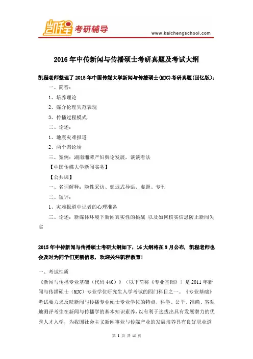 2016年中传新闻与传播硕士考研真题及考试大纲