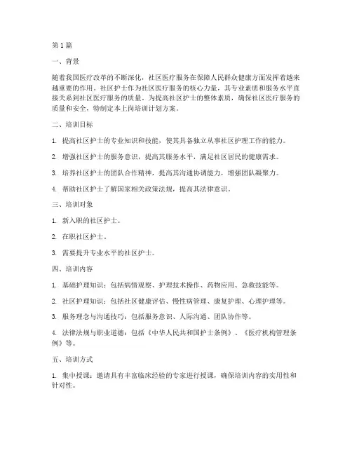 社区护士上岗培训计划方案(3篇)