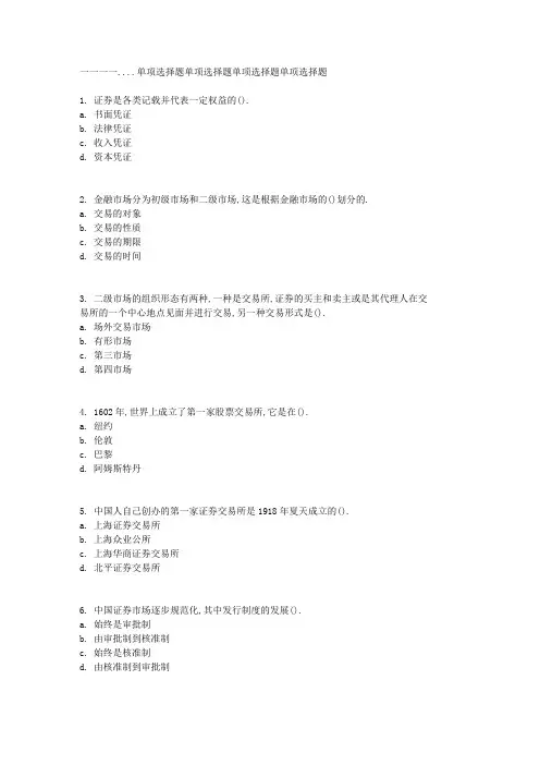 证券从业人员资格考试证券基础知识历年真题
