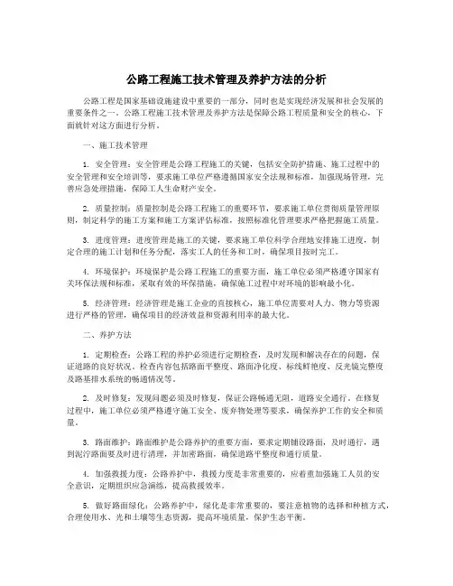 公路工程施工技术管理及养护方法的分析