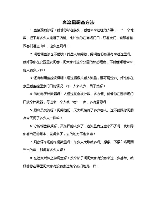 客流量调查方法