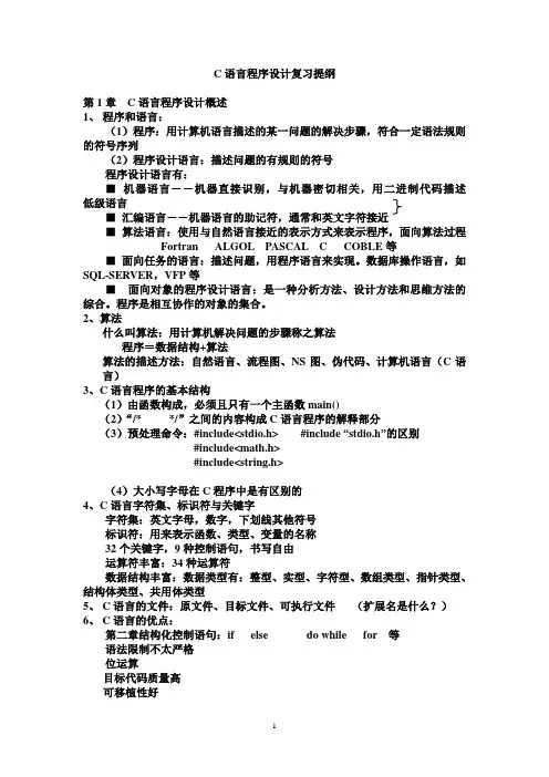 C语言程序设计复习提纲