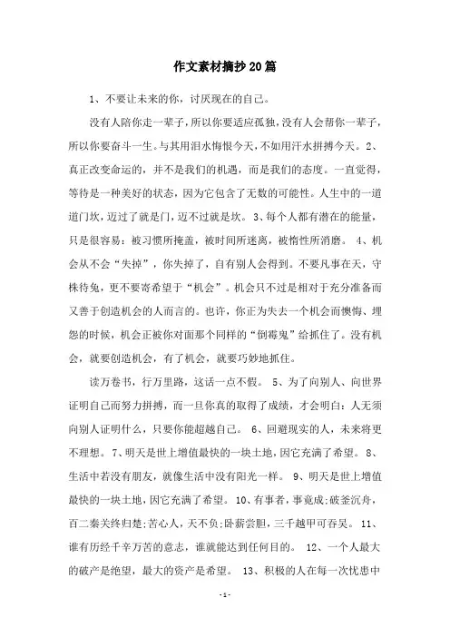 作文素材摘抄20篇