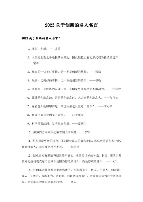 2023关于创新的名人名言