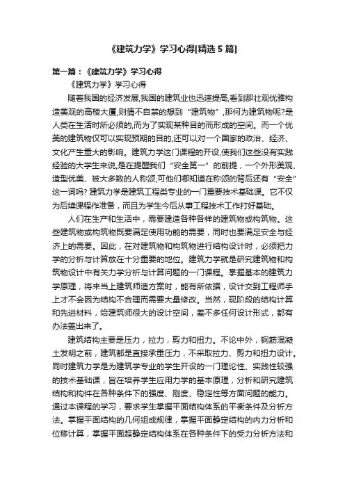 《建筑力学》学习心得[精选5篇]