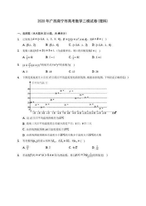 2020年广西南宁市高考数学二模试卷(理科) (含答案解析)